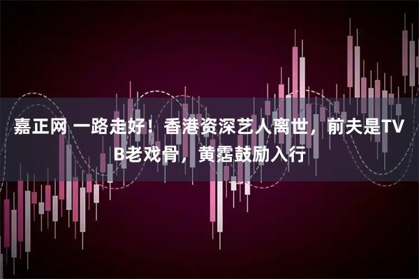 嘉正网 一路走好！香港资深艺人离世，前夫是TVB老戏骨，黄霑鼓励入行