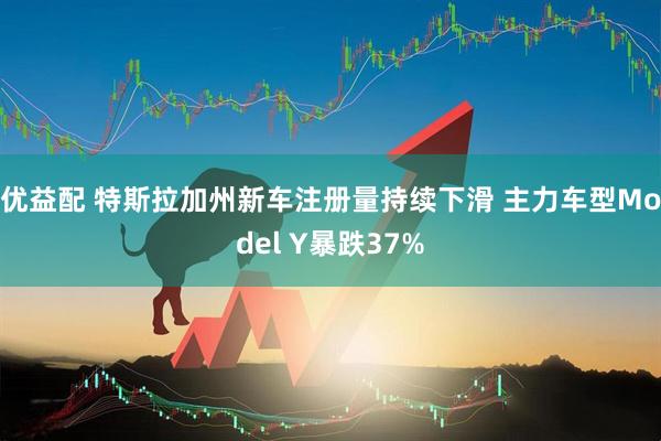 优益配 特斯拉加州新车注册量持续下滑 主力车型Model Y暴跌37%
